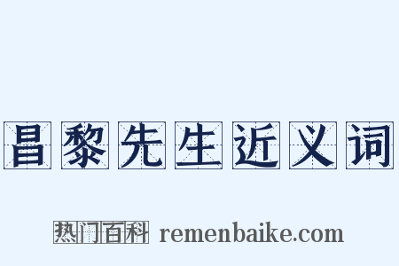 昌黎先生近义词是什么意思的图片